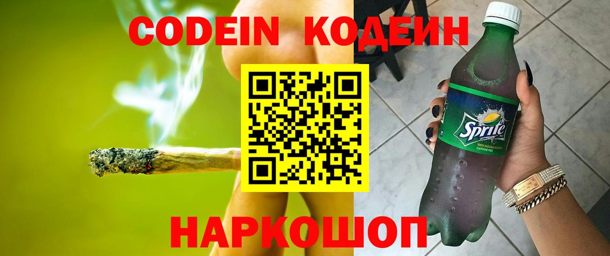 Codein напиток Lean (лин) Стерлитамак